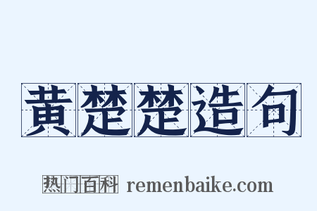 黄楚楚造句是什么意思的图片